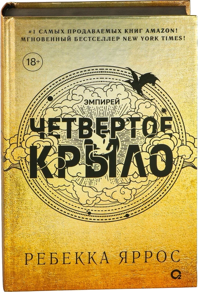 Книга «Четвёртое крыло» Ребекки Яррос