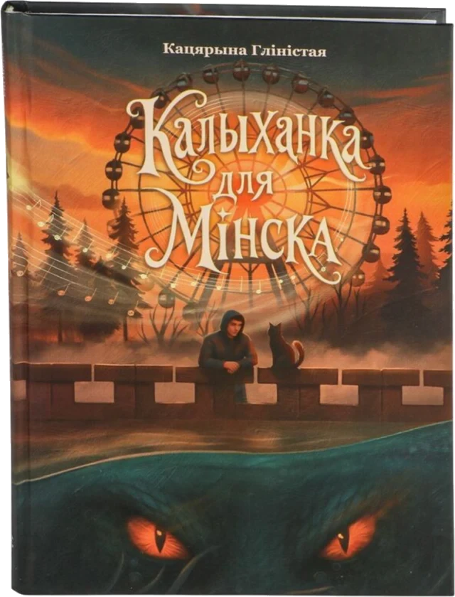 Книга «Калыханка для Мінска» Кацярыны Гліістай