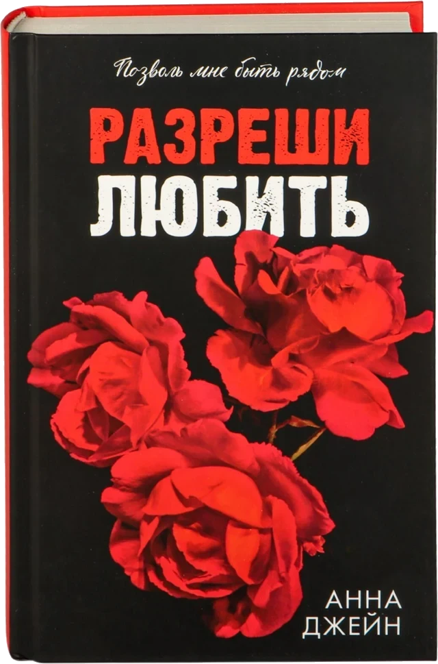 Книга «Разреши любить» Анны Джейн