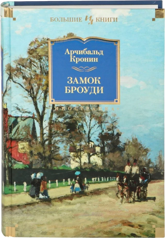 Книга «Замок Броуди» Арчибальда Кронина